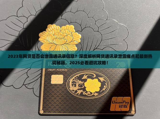 2023年网贷是否会泄露通讯录信息
