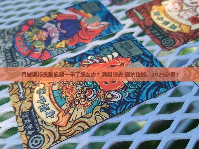 晋城银行贷款逾期一年了怎么办