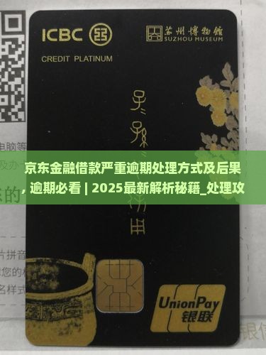 京东金融借款严重逾期处理方式及后果