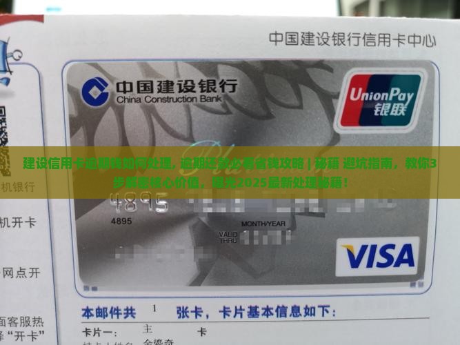 建设信用卡逾期钱如何处理