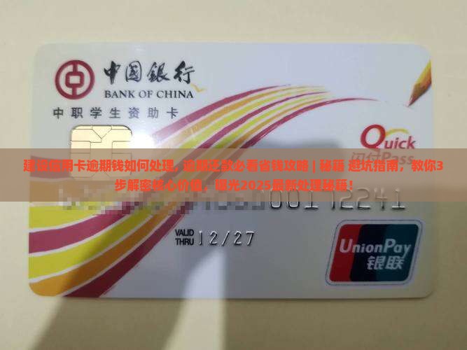 建设信用卡逾期钱如何处理