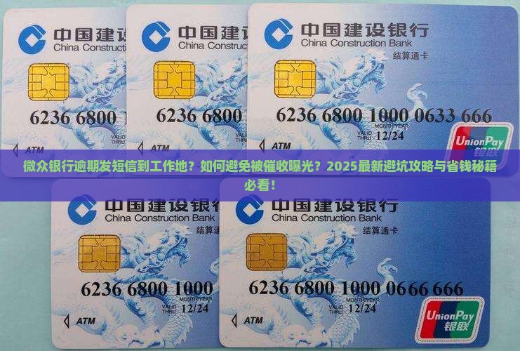 微众银行逾期发短信到工作地