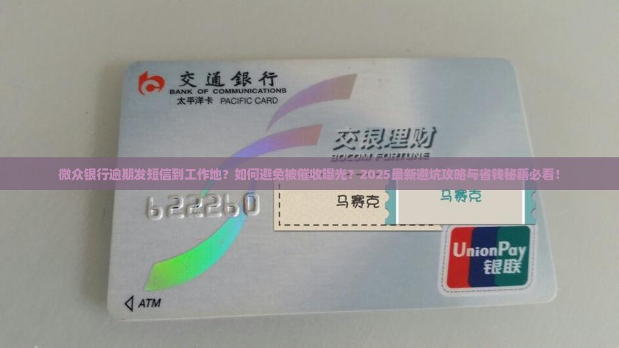 微众银行逾期发短信到工作地