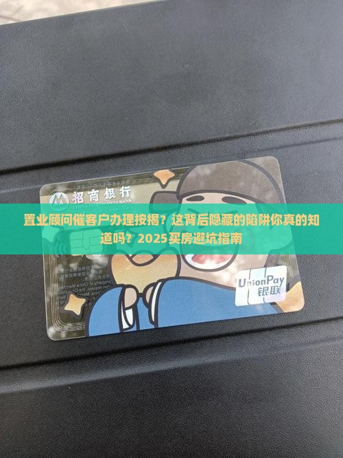 置业顾问催客户办理按揭
