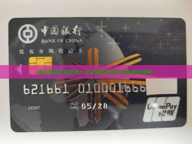 银行原因征信逾期怎么办