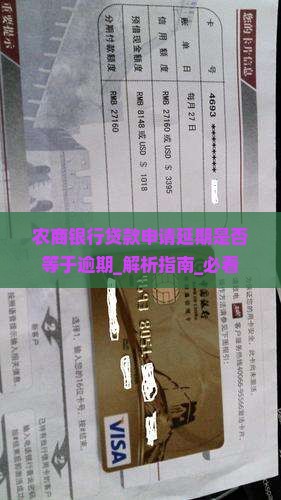 农商银行贷款申请延期是否等于逾期