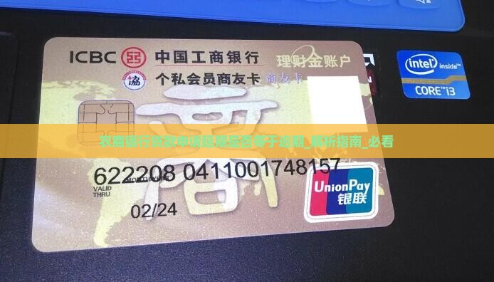 农商银行贷款申请延期是否等于逾期