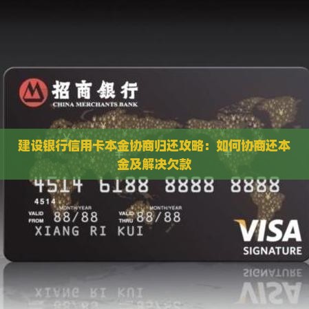 建设银行信用卡本金协商归还攻略