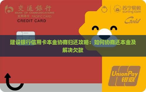 建设银行信用卡本金协商归还攻略