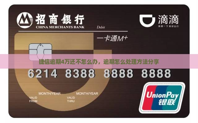 捷信逾期4万还不上怎么办处理方法分享