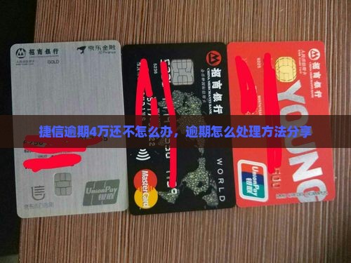 捷信逾期4万还不上怎么办处理方法分享
