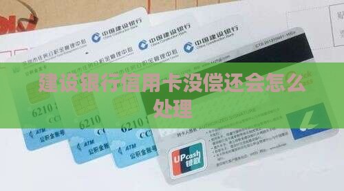 建设银行信用卡没偿还会怎么处理