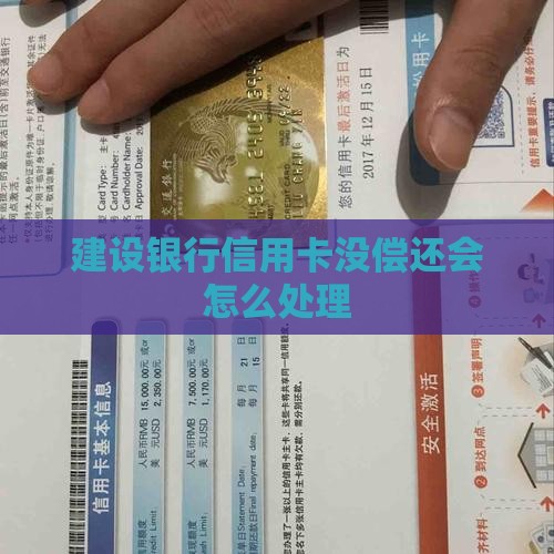 建设银行信用卡没偿还会怎么处理