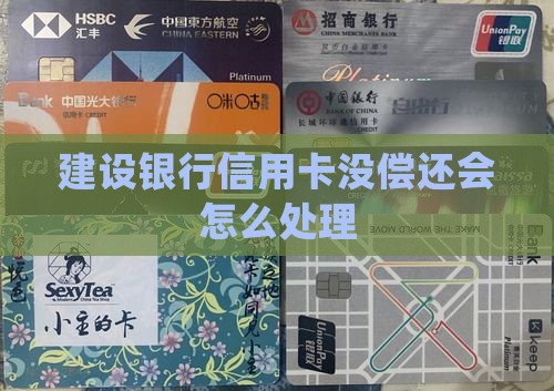 建设银行信用卡没偿还会怎么处理