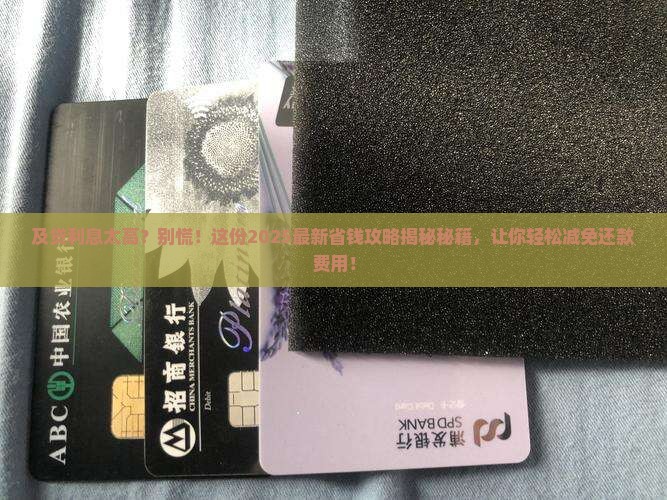 及贷如何减免还款利息费用