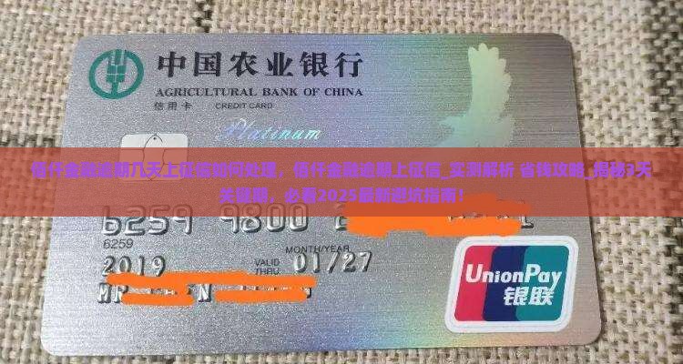 佰仟金融逾期几天上征信如何处理
