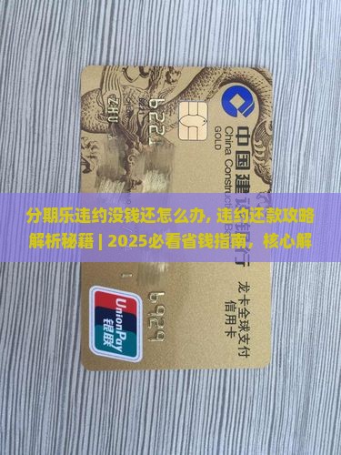 分期乐违约没钱还怎么办解决方法有哪些