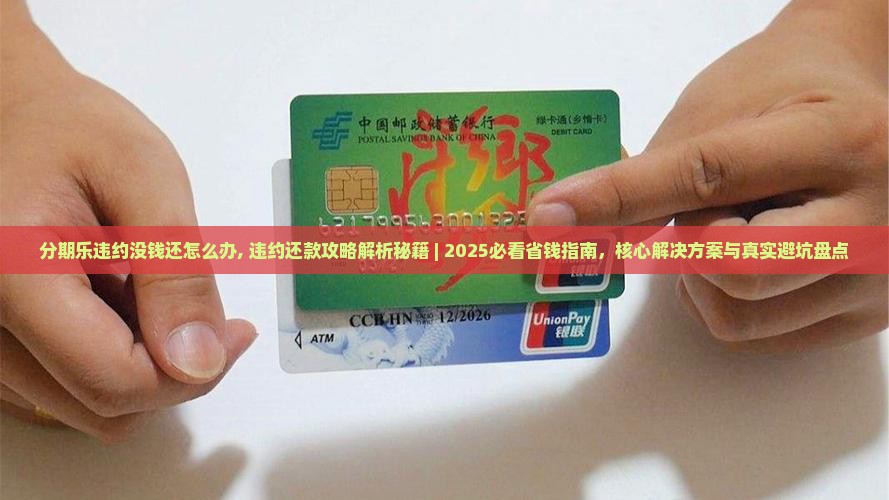 分期乐违约没钱还怎么办解决方法有哪些