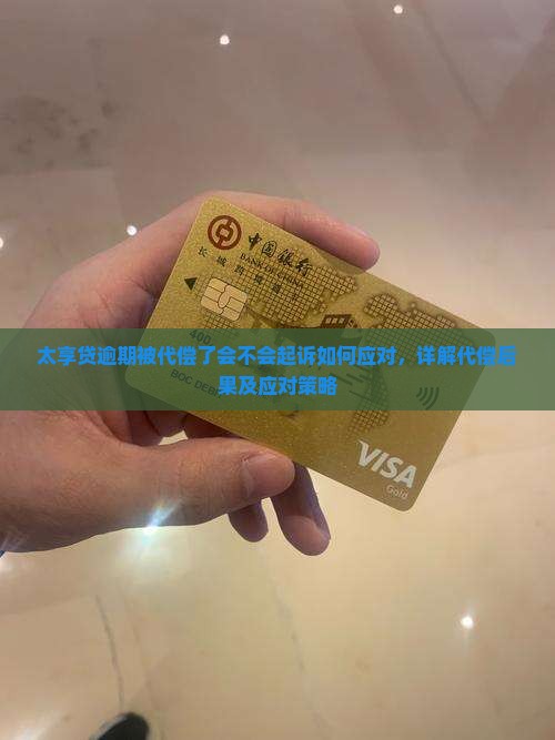 太享贷逾期被代偿了会不会起诉如何应对