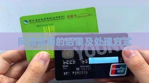 网贷逾期的后果及处理方式