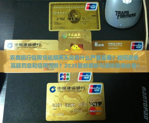 农商银行信用贷逾期两天会有什么后果呢