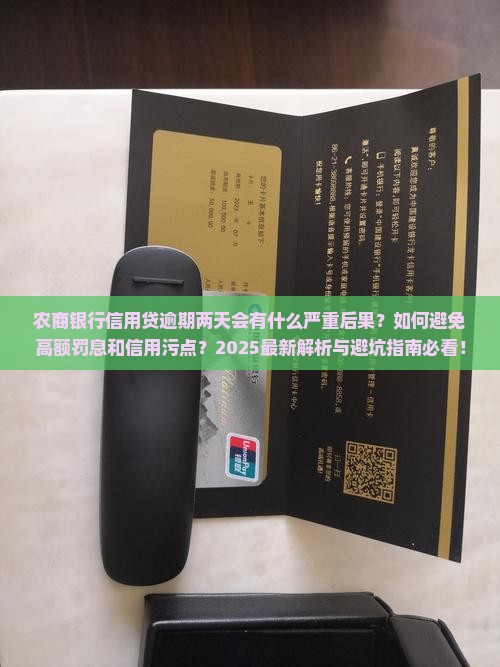 农商银行信用贷逾期两天会有什么后果呢
