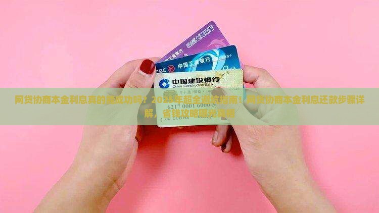 网贷协商本金利息还款步骤详解