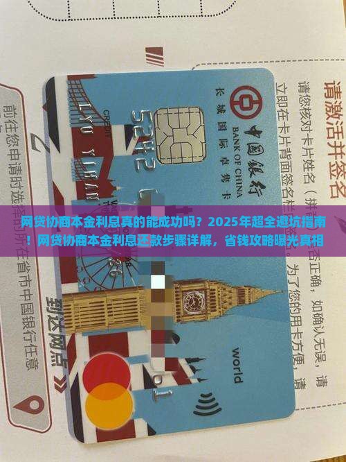网贷协商本金利息还款步骤详解