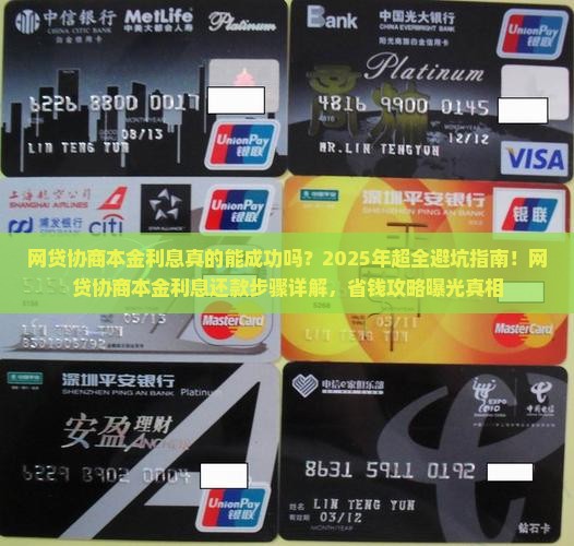 网贷协商本金利息还款步骤详解