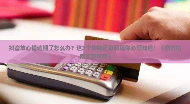 抖音放心借逾期如何妥善协商还款