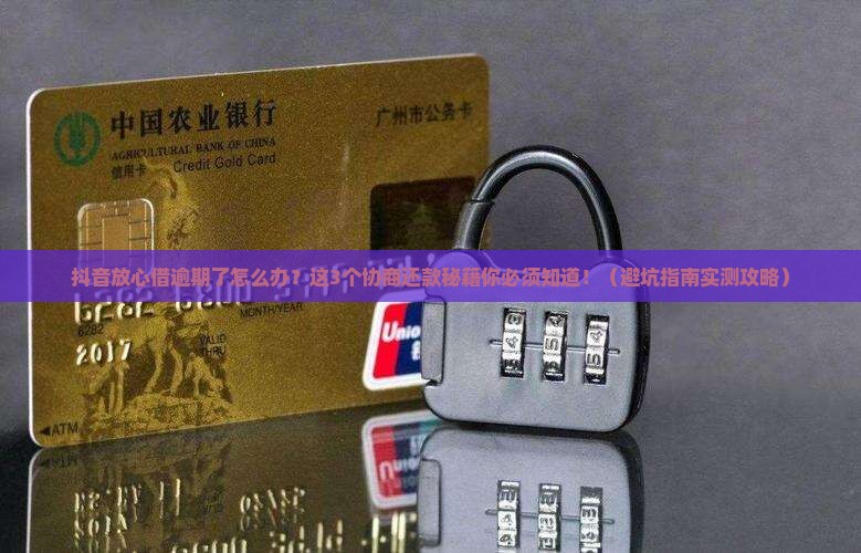 抖音放心借逾期如何妥善协商还款