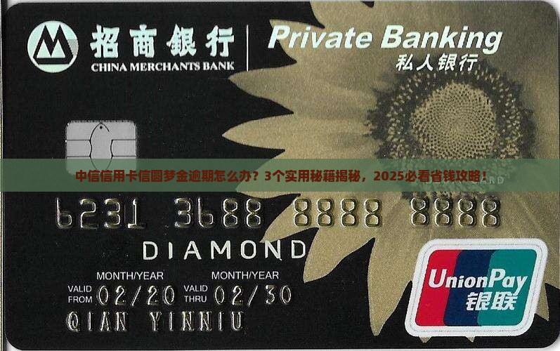 中信信用卡信圆梦金逾期