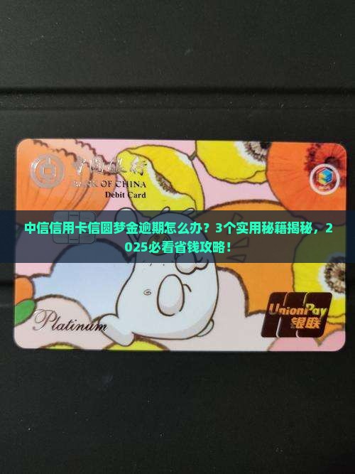中信信用卡信圆梦金逾期