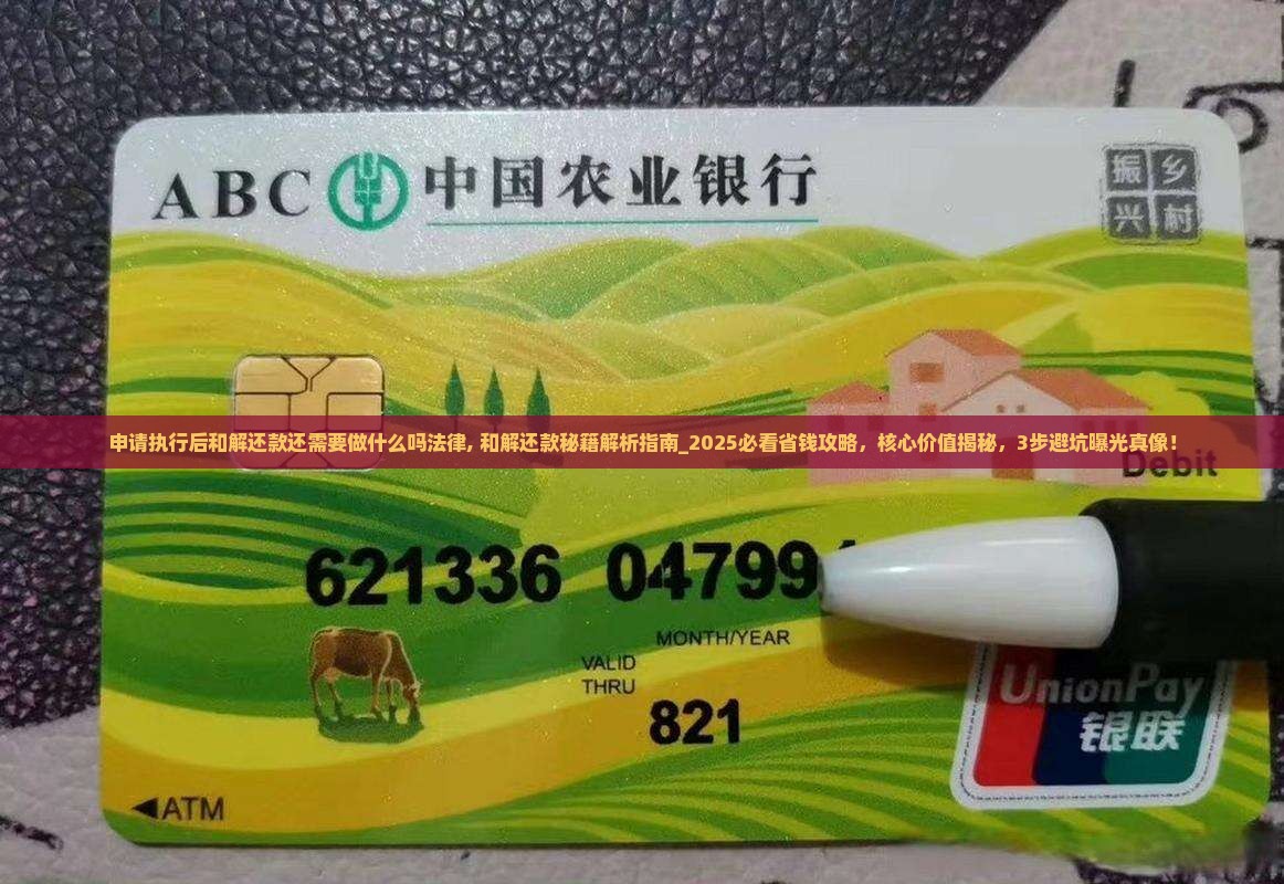 申请执行后和解还款还需要做什么吗法律