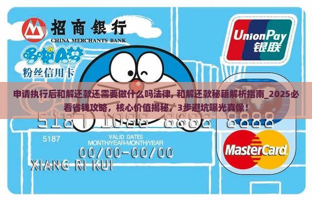 申请执行后和解还款还需要做什么吗法律