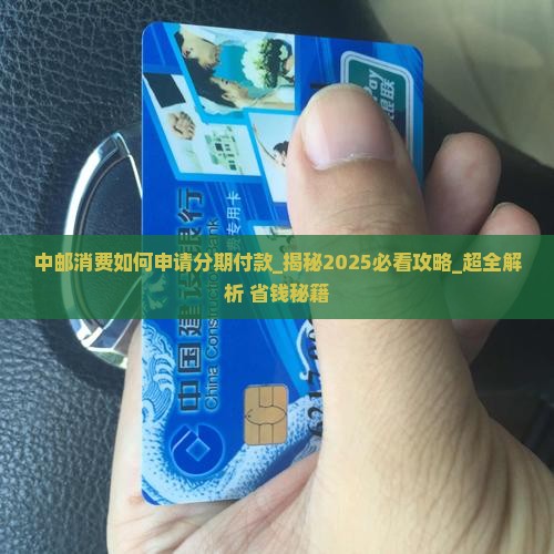 中邮消费如何申请分期付款