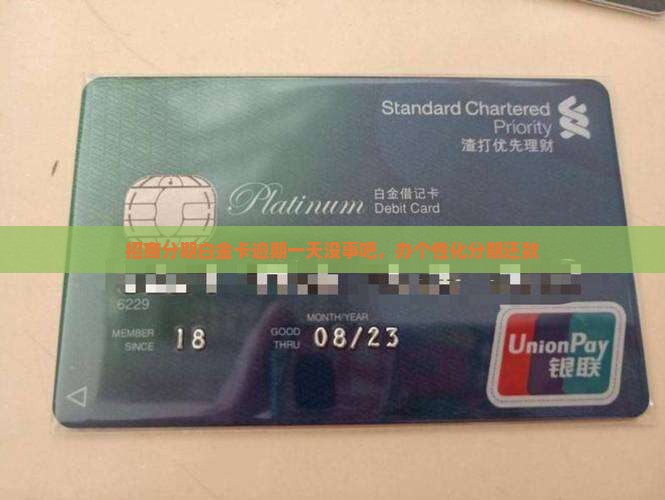 招商分期白金卡逾期一天没事吧 招商分期白金卡逾期一天没事吧