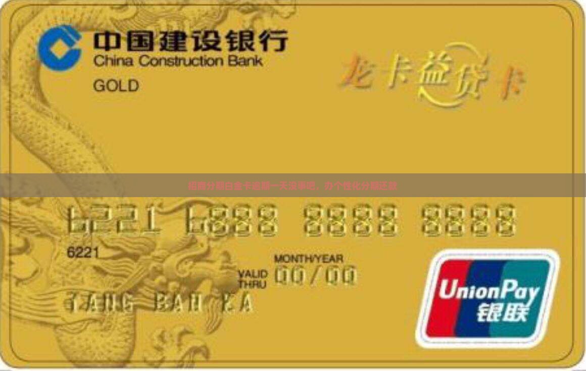 招商分期白金卡逾期一天没事吧 招商分期白金卡逾期一天没事吧