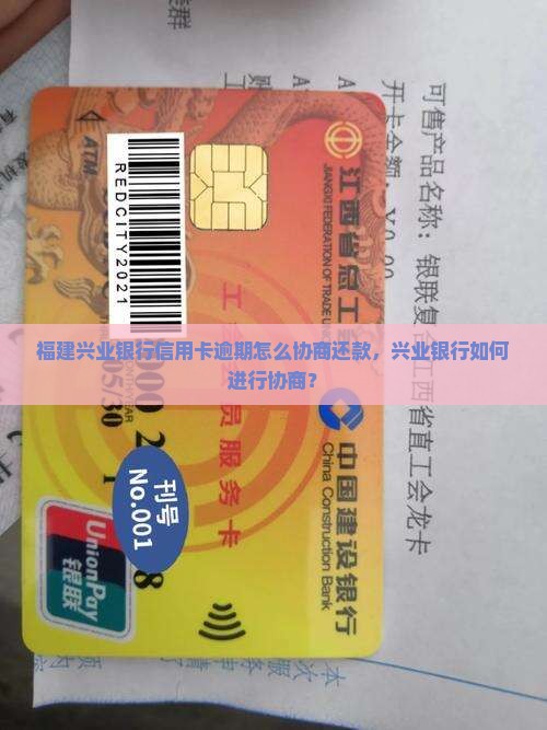福建兴业银行逾期还款如何协商 福建兴业银行逾期还款如何协商