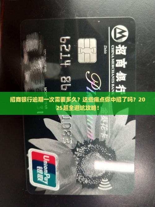 招商银行逾期一次需要多久