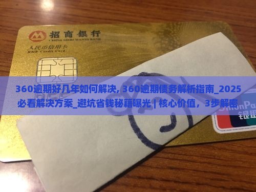 360逾期好几年如何解决