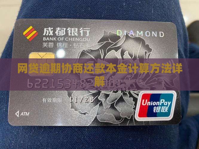网贷逾期协商还款本金计算方法详解