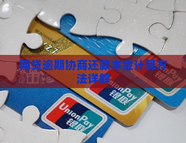 网贷逾期协商还款本金计算方法详解