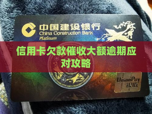 信用卡逾期大额催收攻略