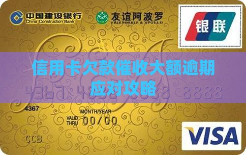 信用卡逾期大额催收攻略