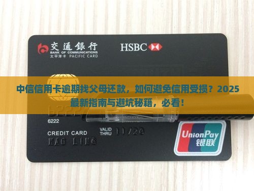 中信信用卡逾期找父母还款