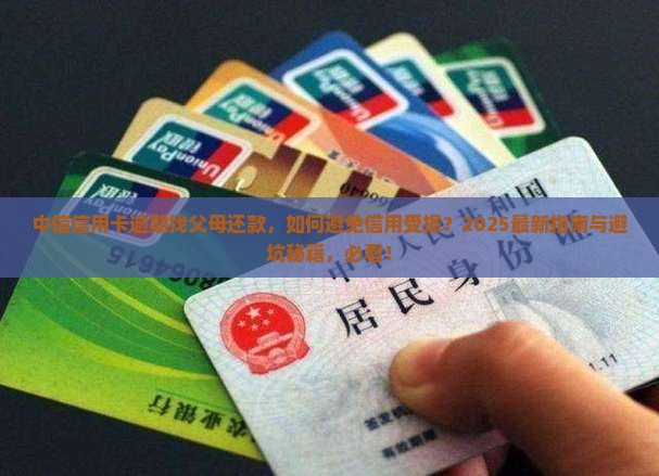 中信信用卡逾期找父母还款