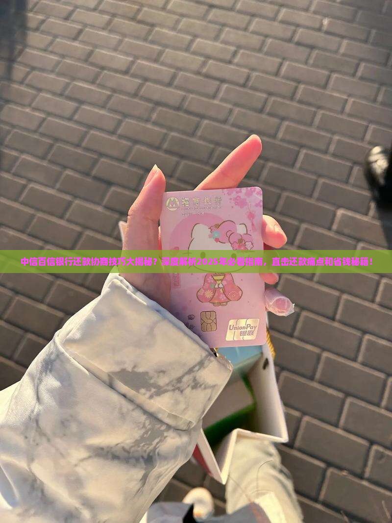 中信百信银行还款协商技巧大揭秘