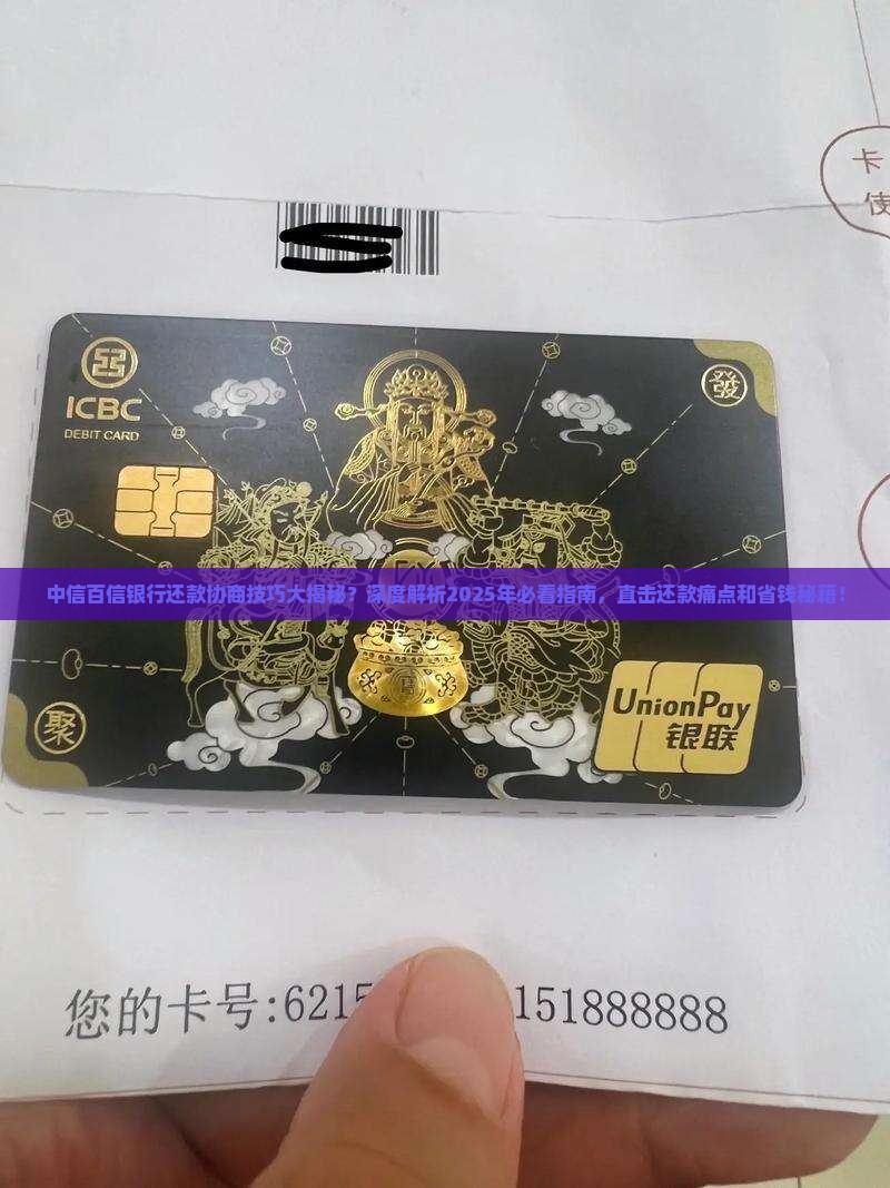 中信百信银行还款协商技巧大揭秘