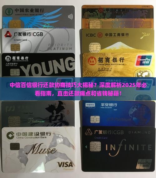 中信百信银行还款协商技巧大揭秘